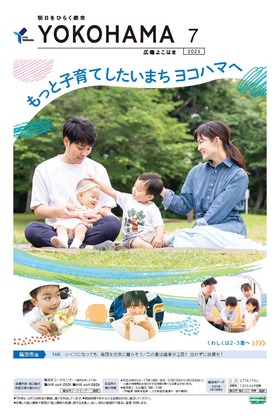 広報よこはま2025年7月号の表紙