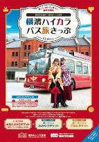ハイカラバス旅きっぷ