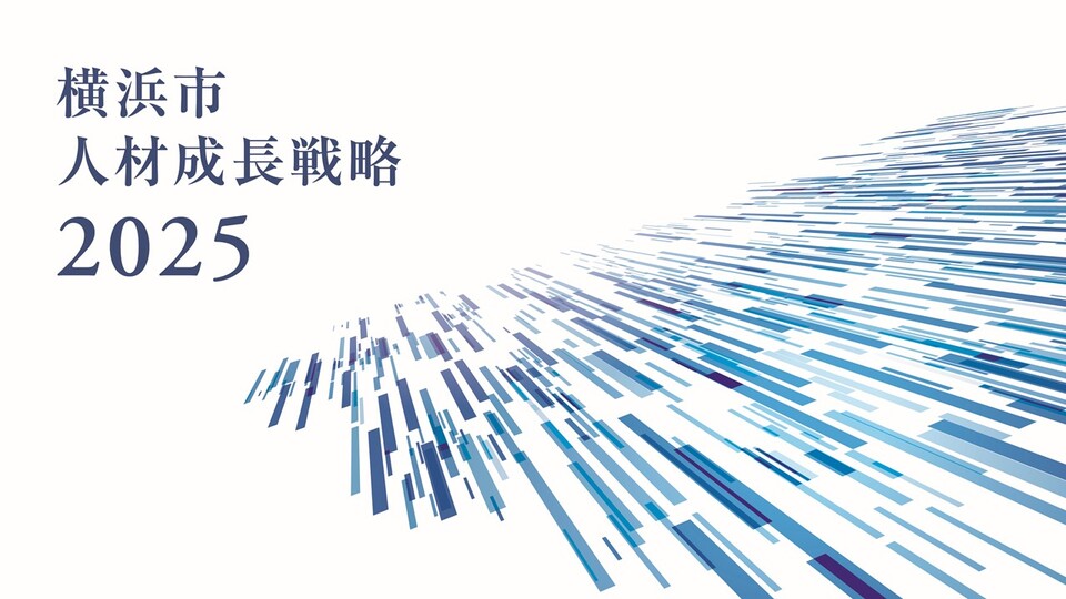 横浜市人材成長戦略2025タイトルロゴ