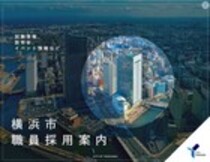 横浜市職員採用案内リンク