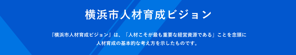 人材こそが最も重要な経営資源であることを念頭に人材育成の基本的な考え方を示したものです。