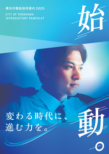  横浜市職員採用案内パンフレットの表紙です。