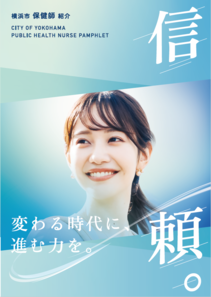 横浜市保健師紹介パンフレット「信頼。」表紙