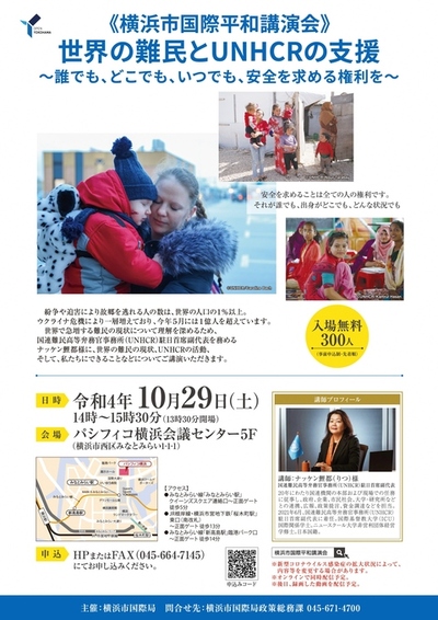 横浜市国際平和講演会チラシ