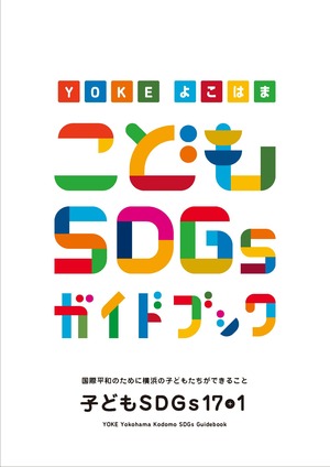 YOKE子どもSDGｓガイドブック