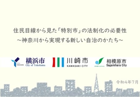 住民目線から見た「特別市」の法制化の必要性