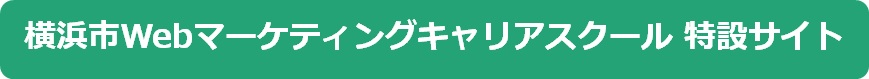 WEBマーケティングキャリアスクール