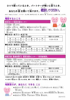 横浜市ＤＶ相談支援センター案内チラシ　やさしい日本語版