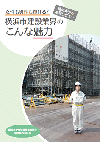 パンフレット　女性も男性も輝ける！横浜市建設業界のこんな魅力