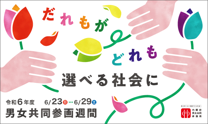 だれもがどれも選べる社会に