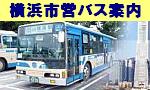 横浜市営バス案内画像