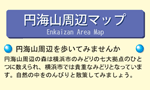 円海山周辺マップ画像