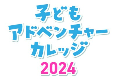 子どもアドベンチャーロゴ