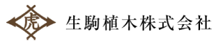 生駒植木株式会社のロゴ