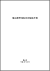 深谷通信所跡地利用基本計画