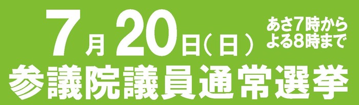 令和７年参議院選挙のバナー画像