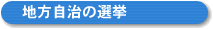 地方自治の選挙