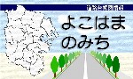 よこはまのみちサイト