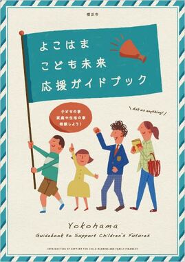 よこはまこども未来応援ガイドブックの表紙