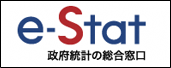 政府統計の総合窓口ｅ－Ｓｔａｔのリンク