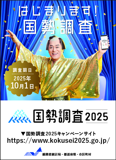 国勢調査キャンペーンサイトバナー