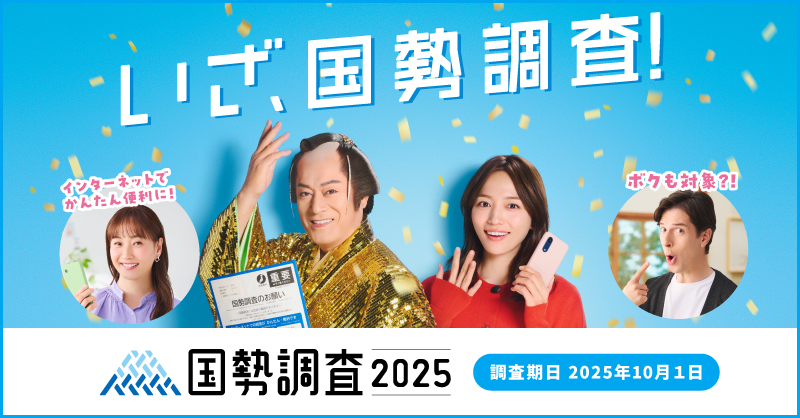 いざ、国勢調査！国勢調査2025