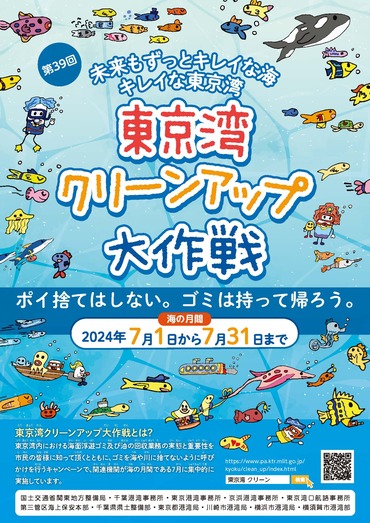 東京湾クリーンアップ大作戦ポスター