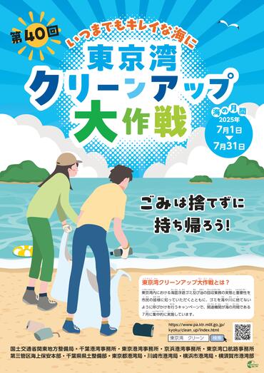 東京湾クリーンアップ大作戦ポスター