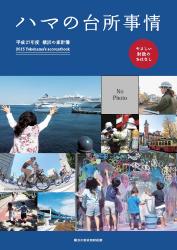 平成27年度ハマの台所事情本編表紙