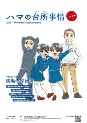 平成27年度ハマの台所事情マンガ編表紙