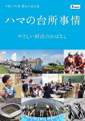 ハマの台所事情本冊子の表紙