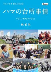 ハマの台所事情概要版の表紙