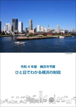 令和４年度　ひと目でわかる横浜の財政　一般向け