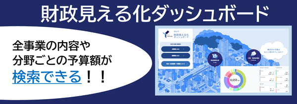 財政見える化ダッシュボードはこちら