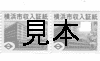 証紙ロール