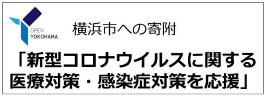 新型コロナウイルスに関する医療対策・感染症対策を応援