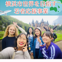 国際社会を舞台に活躍を目指す若者を応援したい！