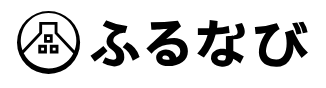 ふるなび