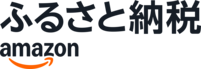 ふるさと納税 amazon