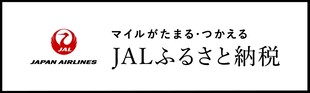 JALふるさと納税