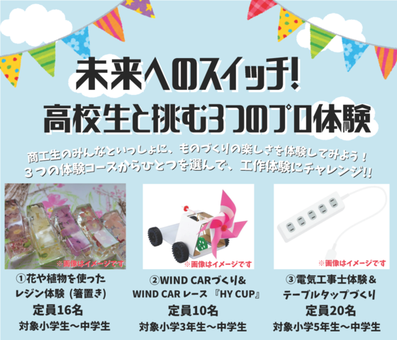 「未来へのスイッチ！高校生と挑む３つのプロ体験」」のバナー画像