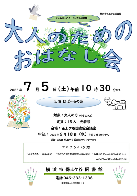 大人のためのおはなし会