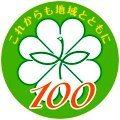 100周年記念ロゴマークの図