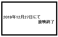 2019年12月27日にて放映終了