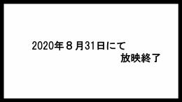 2020年８月31日にて放映終了