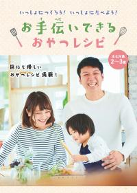 お手伝いできるおやつレシピの表紙です