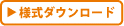 様式ダウンロード