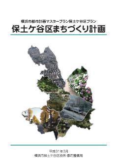 保土ケ谷区まちづくり計画の表紙画像