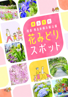 「相鉄・東急新横浜線沿線花みどりスポット」表紙