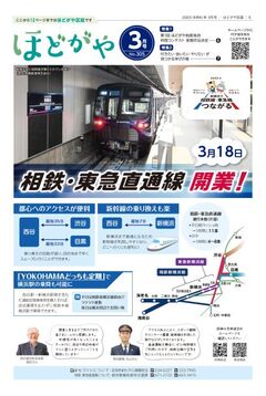 広報よこはまほどがや区版3月号表紙
